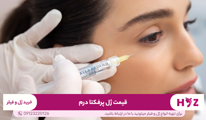 قیمت ژل پرفکتا درم
