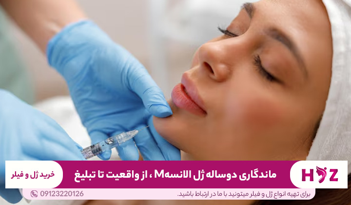 ماندگاری دوساله ژل الانسه M ،از واقعیت تا تبلیغ