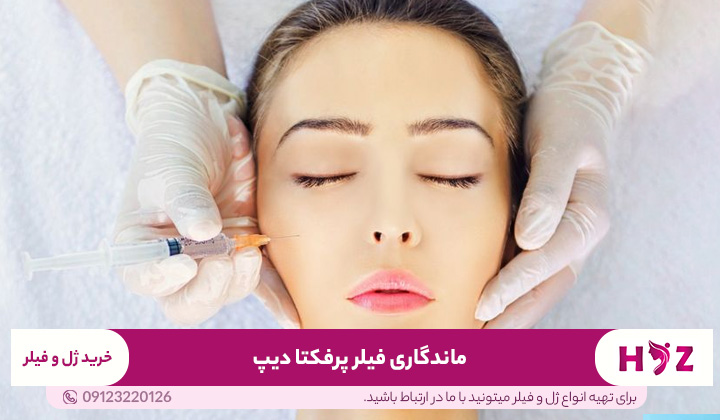 ماندگاری فیلر پرفکتا دیپ