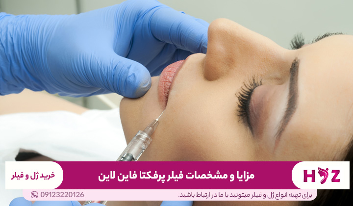 مزایا و مشخصات فیلر پرفکتا فاین لاین