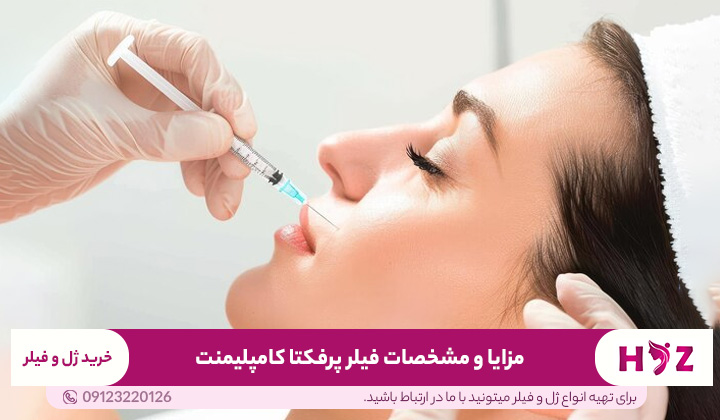 مزایا و مشخصات فیلر پرفکتا کامپلیمنت