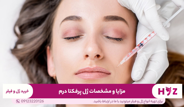 مزایا و مشخصات ژل پرفکتا درم
