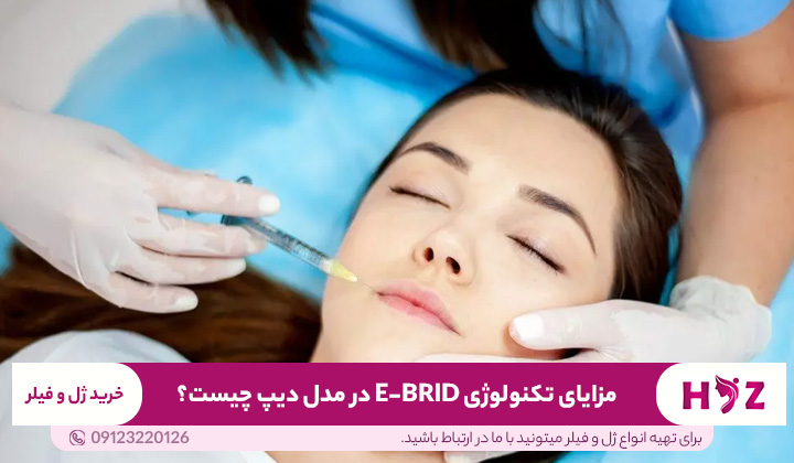 مزایای تکنولوژی E-BRID در مدل دیپ چیست